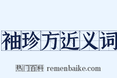 袖珍方近义词是什么意思的图片